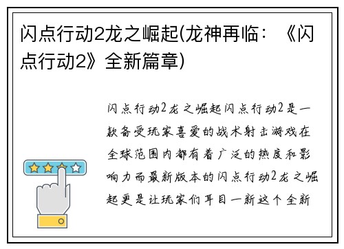 闪点行动2龙之崛起(龙神再临：《闪点行动2》全新篇章)