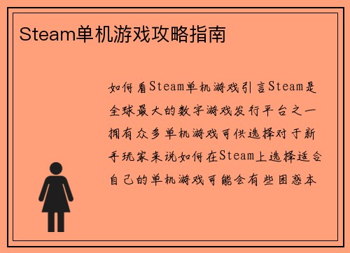 Steam单机游戏攻略指南