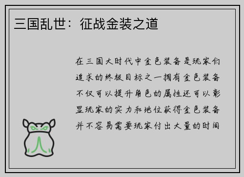 三国乱世：征战金装之道