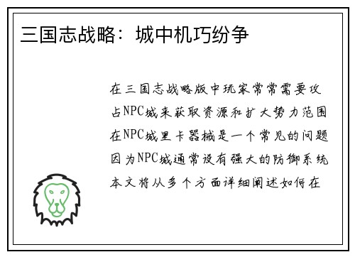 三国志战略：城中机巧纷争